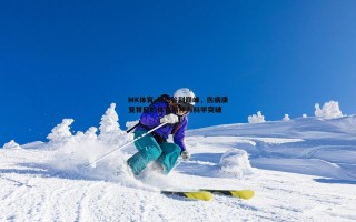 MK体育-从低谷到巅峰，伤病康复背后的体育精神与科学突破