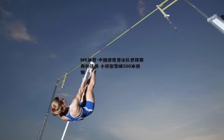 MK体育-中国速度滑冰队世锦赛再创佳绩 小将张雪峰500米摘银