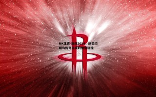 MK体育-澳网2024，新星闪耀与传奇延续的激情碰撞