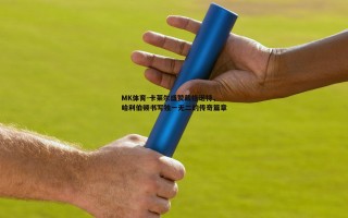 MK体育-卡莱尔盛赞戴格诺特，哈利伯顿书写独一无二的传奇篇章