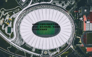 MK体育-小维阿以租后买方式加盟马赛，迪马济奥透露，球员黎明时分离尤文训练营