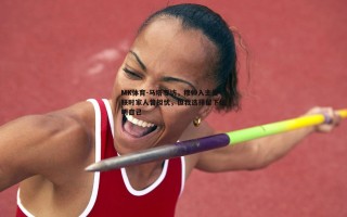 MK体育-马塔专访，穆帅入主曼联时家人曾担忧，但我选择留下证明自己
