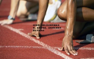 MK体育-小因扎吉谈离开国米决定，走出舒适区，没有球队像新月那么令我向往