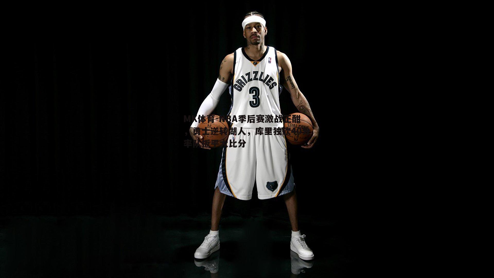 MK体育-NBA季后赛激战正酣，勇士逆转湖人，库里独砍40分率队扳平大比分-第2张图片-MK体育