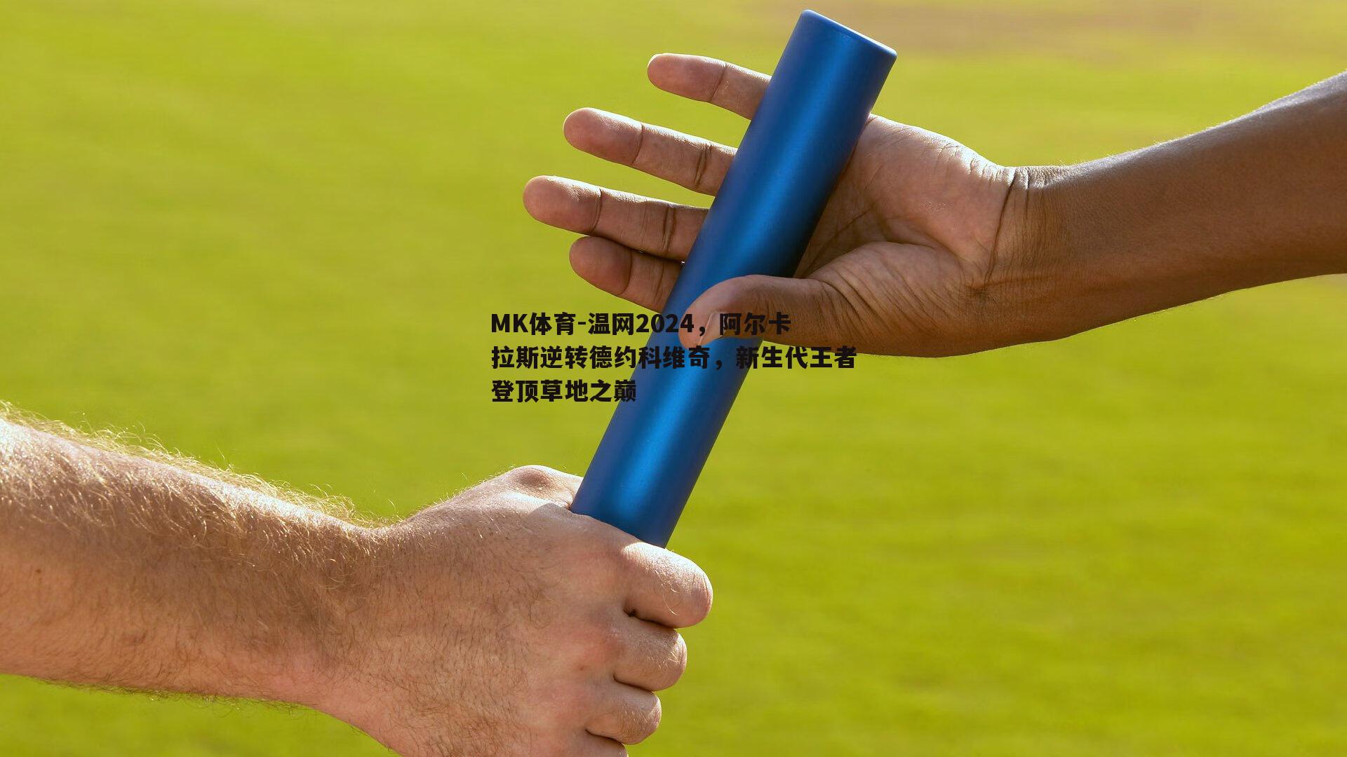 MK体育-温网2024，阿尔卡拉斯逆转德约科维奇，新生代王者登顶草地之巅-第1张图片-MK体育