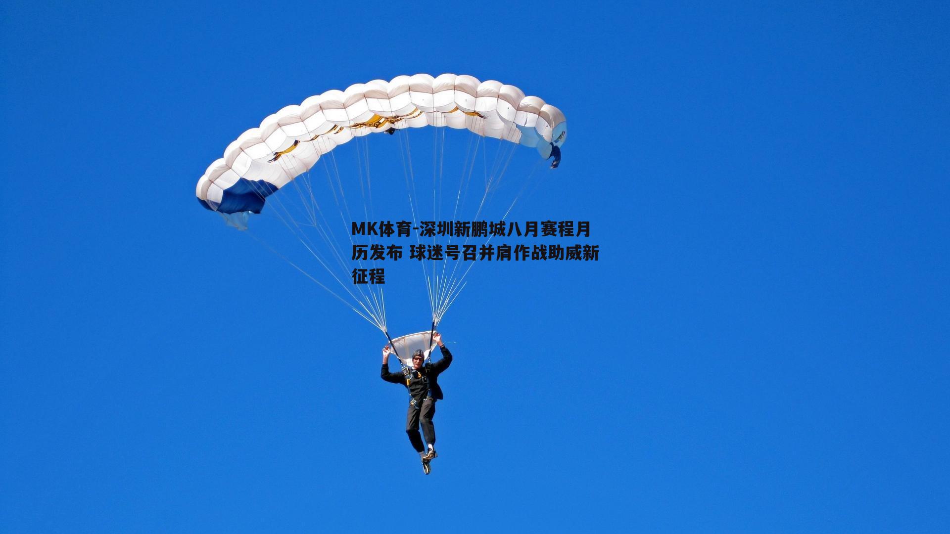 MK体育-深圳新鹏城八月赛程月历发布 球迷号召并肩作战助威新征程-第2张图片-MK体育