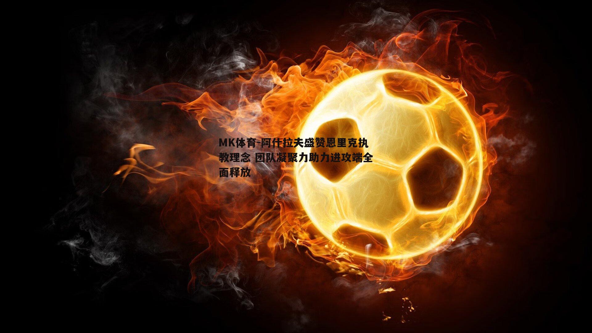 MK体育-阿什拉夫盛赞恩里克执教理念 团队凝聚力助力进攻端全面释放-第2张图片-MK体育
