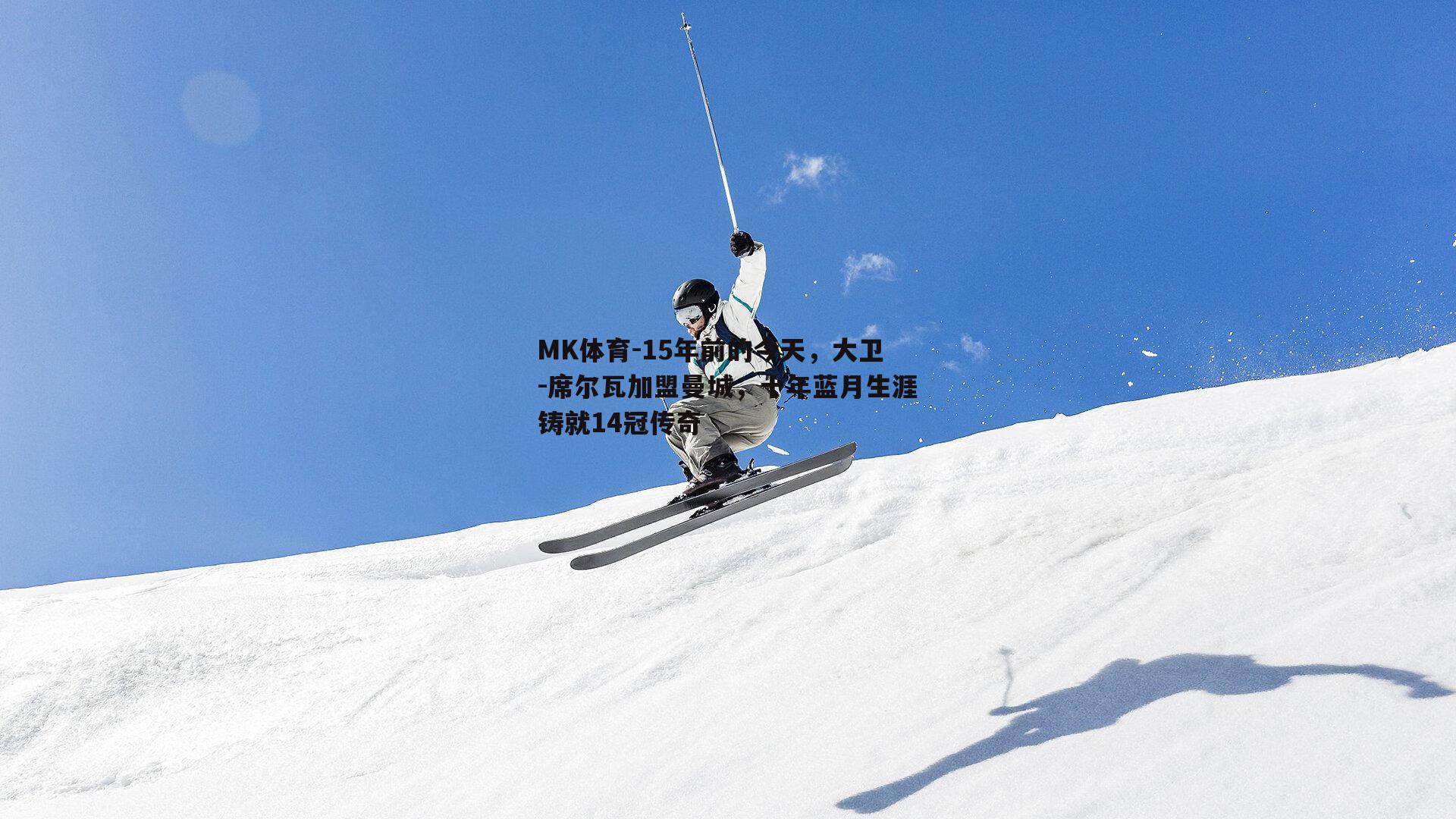 MK体育-15年前的今天，大卫-席尔瓦加盟曼城，十年蓝月生涯铸就14冠传奇-第2张图片-MK体育