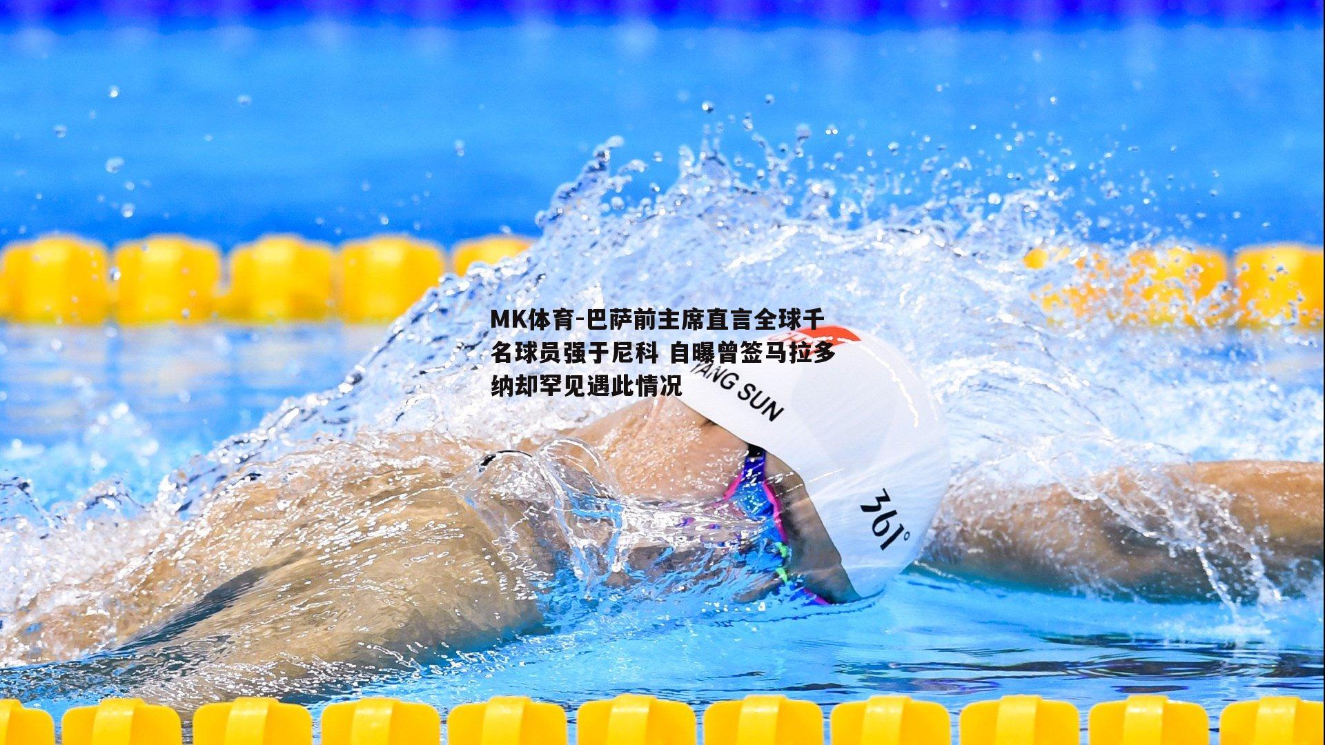 MK体育-巴萨前主席直言全球千名球员强于尼科 自曝曾签马拉多纳却罕见遇此情况-第2张图片-MK体育