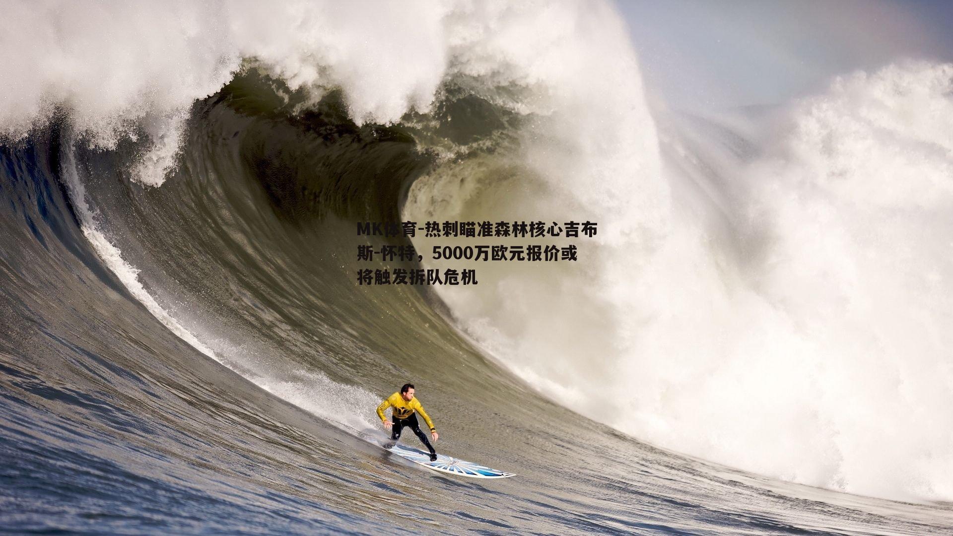 MK体育-热刺瞄准森林核心吉布斯-怀特，5000万欧元报价或将触发拆队危机-第2张图片-MK体育