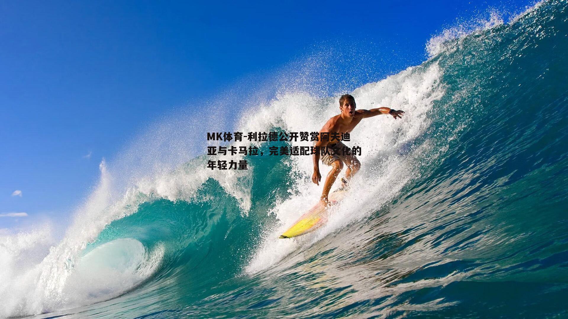 MK体育-利拉德公开赞赏阿夫迪亚与卡马拉，完美适配球队文化的年轻力量-第1张图片-MK体育