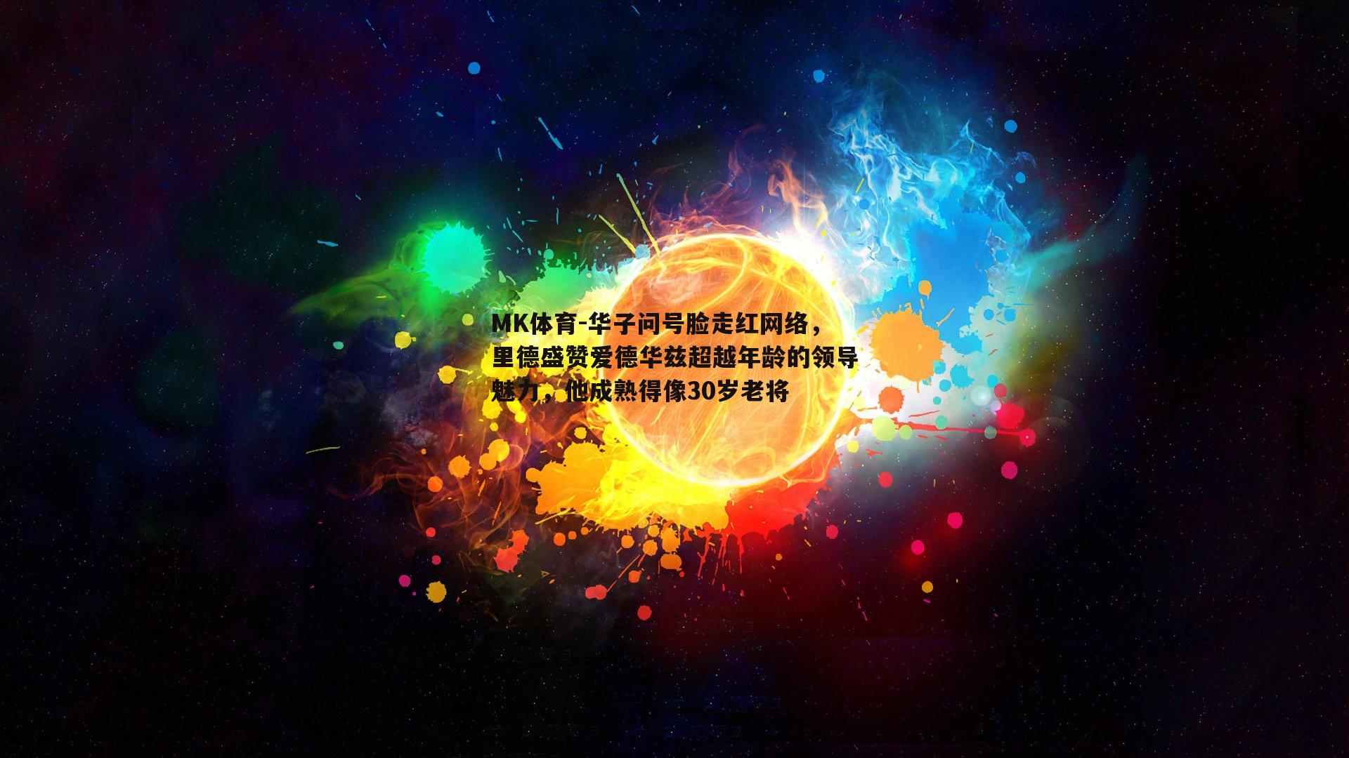 MK体育-华子问号脸走红网络，里德盛赞爱德华兹超越年龄的领导魅力，他成熟得像30岁老将-第2张图片-MK体育