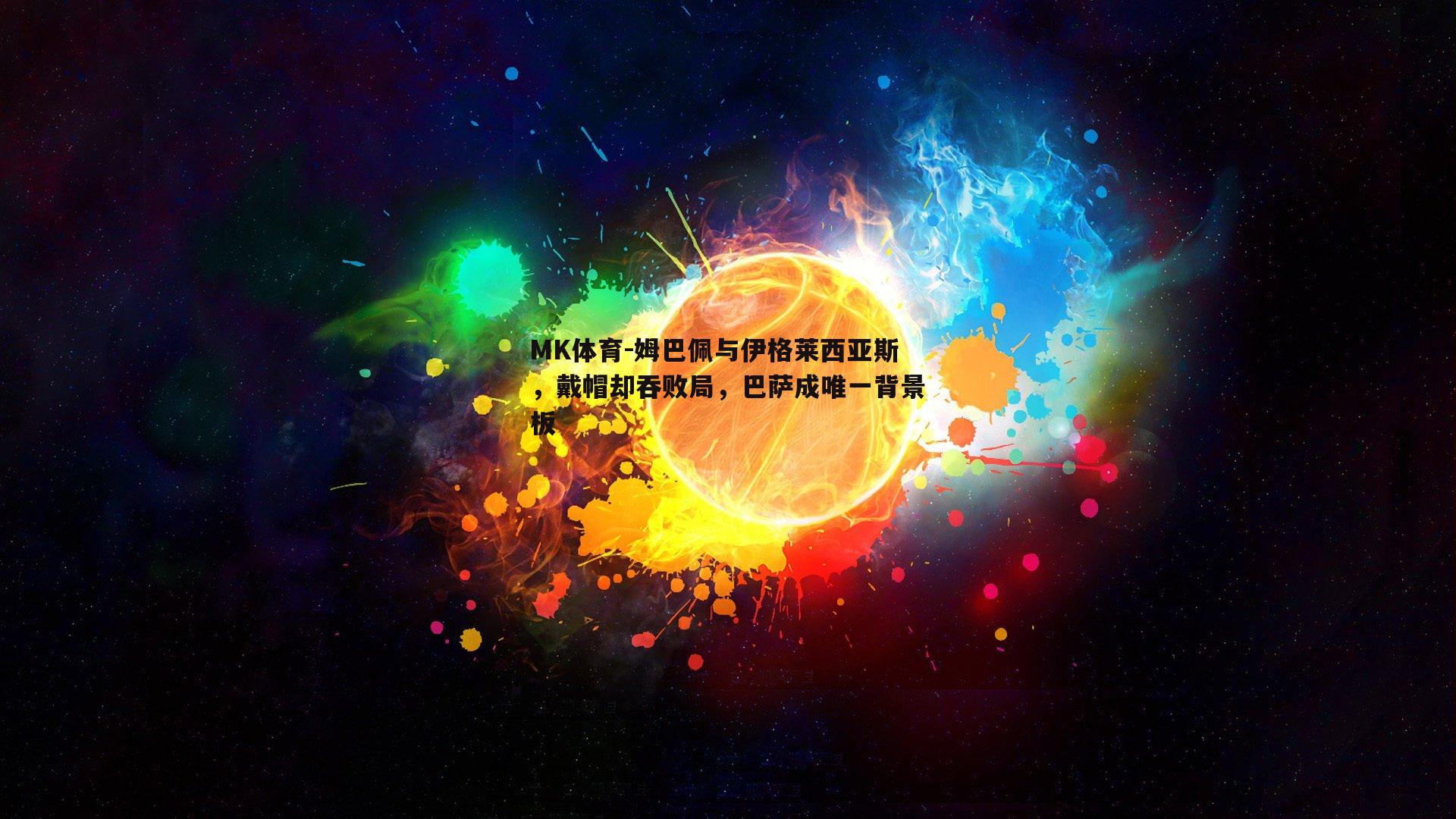 MK体育-姆巴佩与伊格莱西亚斯，戴帽却吞败局，巴萨成唯一背景板-第2张图片-MK体育