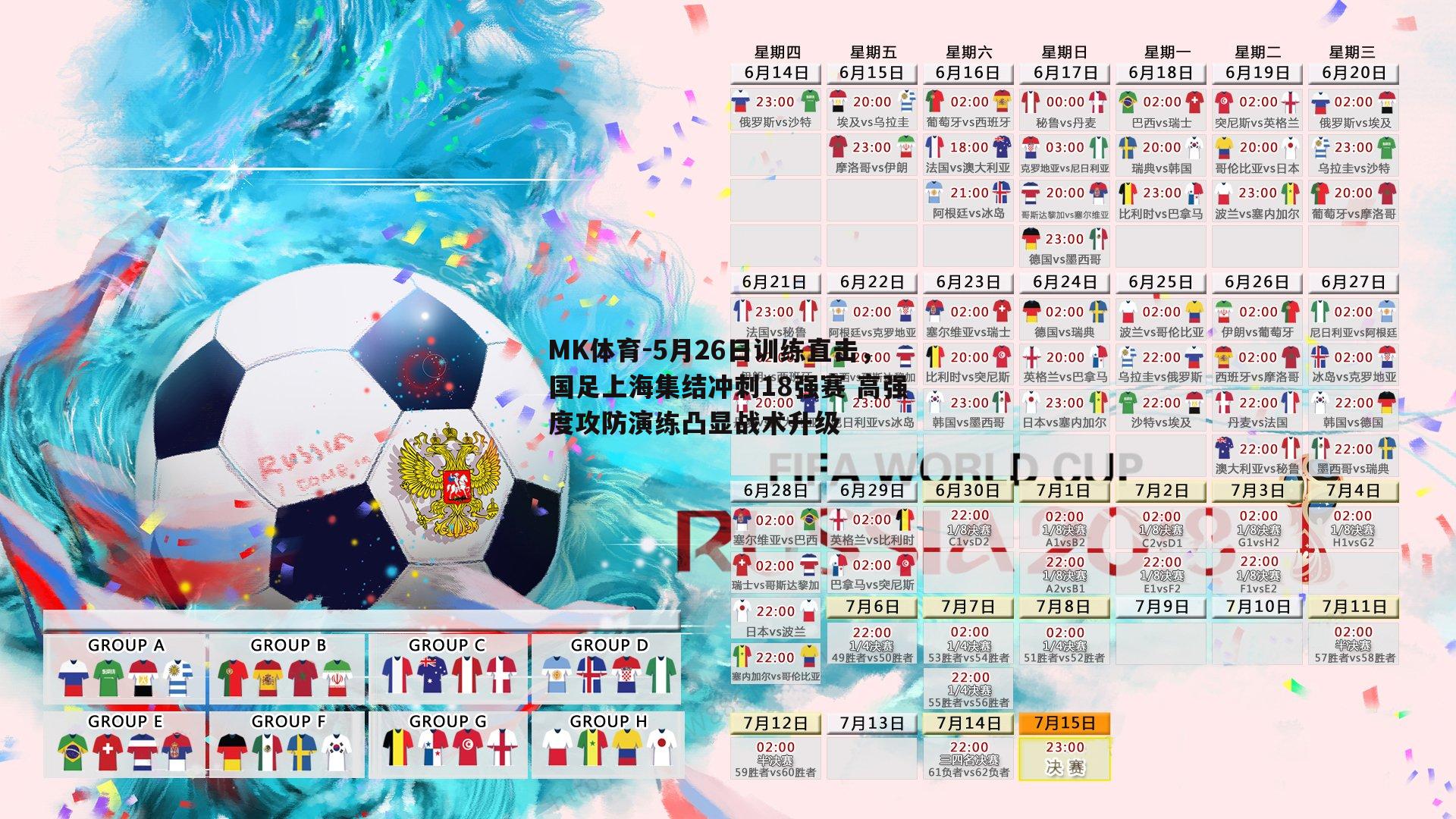 MK体育-5月26日训练直击，国足上海集结冲刺18强赛 高强度攻防演练凸显战术升级-第1张图片-MK体育
