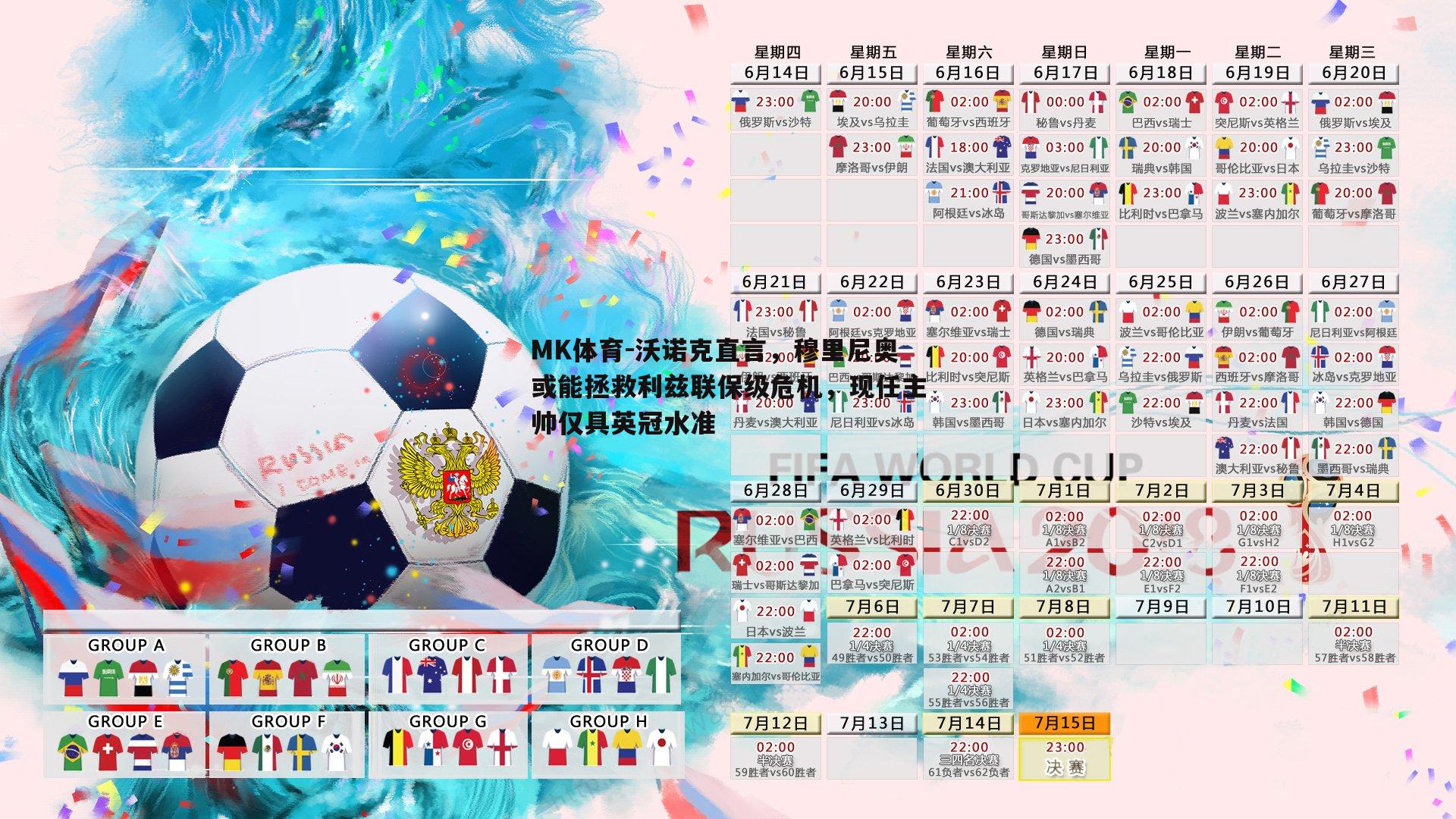MK体育-沃诺克直言，穆里尼奥或能拯救利兹联保级危机，现任主帅仅具英冠水准-第2张图片-MK体育