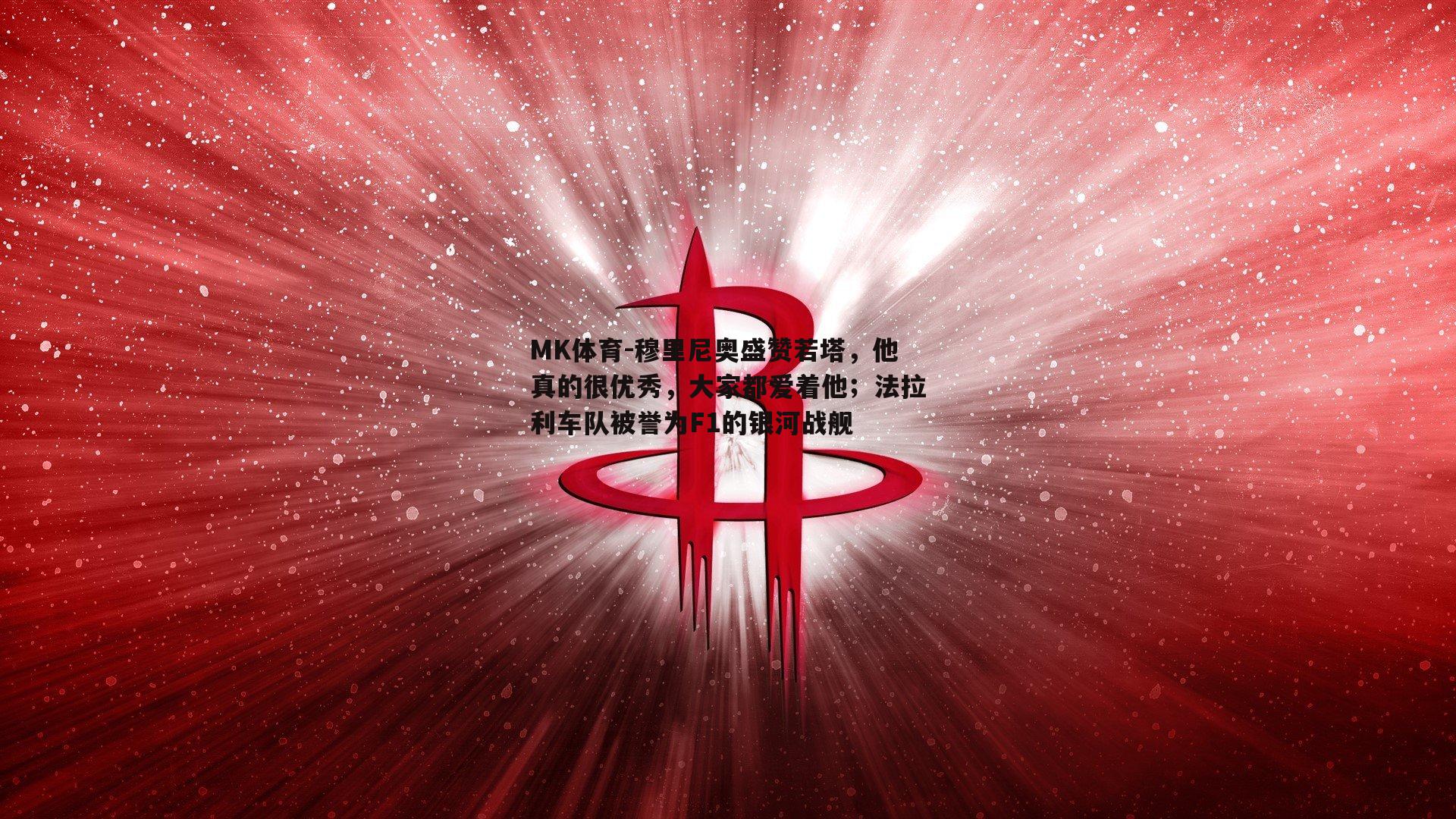 MK体育-穆里尼奥盛赞若塔，他真的很优秀，大家都爱着他；法拉利车队被誉为F1的银河战舰-第1张图片-MK体育